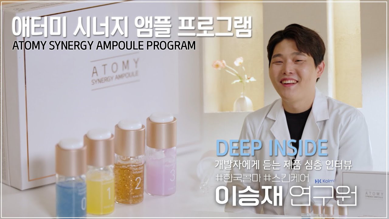 DEEP INSIDE - 애터미 시너지 앰플 프로그램 - 제품 개발자에게 직접 듣는 제품 이야기 #애터미 #앰플 #시너지앰플