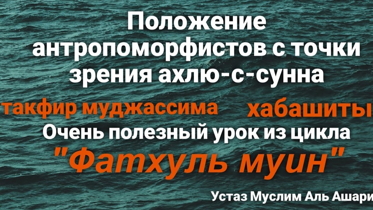 Такфир муджассима, есть ли разногласия? Хабашиты. Устаз Муслим Аль Ашари