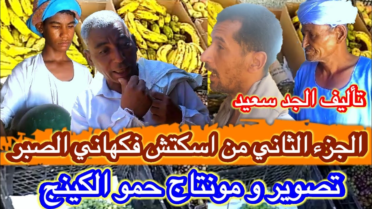 الجزء الثاني من اسكتش فكهاني الصبرمع الجد سعيد
