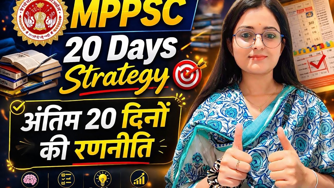 Mppsc Pre 2026 Last 20 Days Best Strategy🎯Mppsc Prelims 2026🎯Mppsc Pre🔥Mppsc🎉Mppsc Prelims🎉Mpgk🎉Mp
