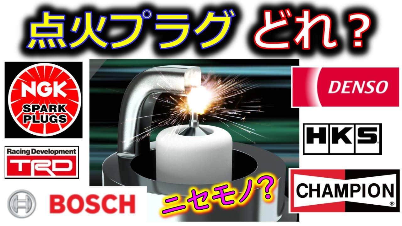 【点火プラグ 選び方】種類多すぎてワカラン！偽物多くてさらにワカラン！ コレです！