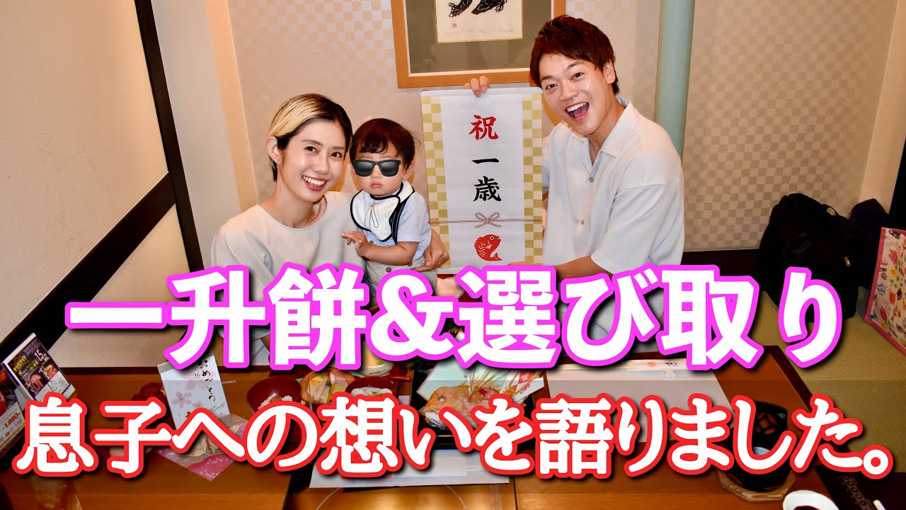 息子は将来なにになる⁉︎一升餅と選び取りをしてきました！そして親から子への想いを語る、、、