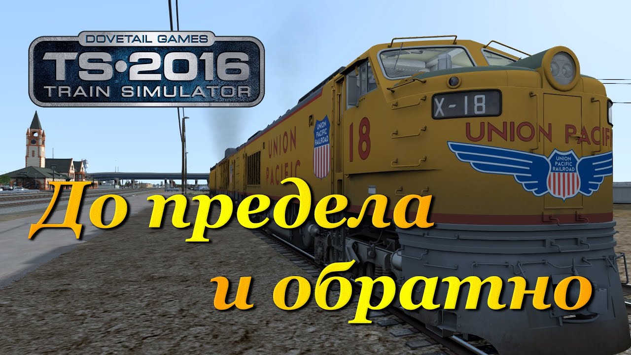 Train Simulator 2016 ► До предела и обратно