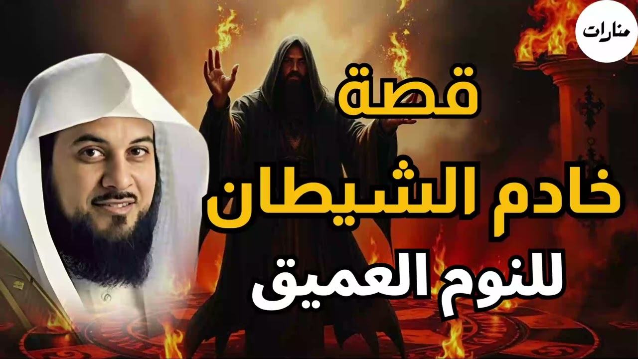 متى سيظهر خادم الشيطان❓😲ومن يكون؟ وأين هو الآن؟| استمع إلى هذا المقطع🎧 الشيخ محمد العريفي #العريفي