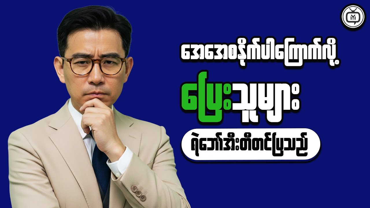 How to Think Clearly About Money in Myanmar