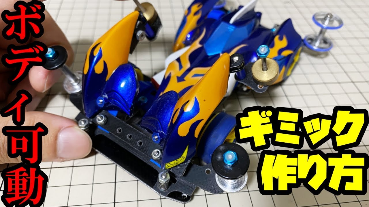 アニメのようなイメージでボディが可動するミニ四駆の作り方と紹介【月1500円ミニ四駆】