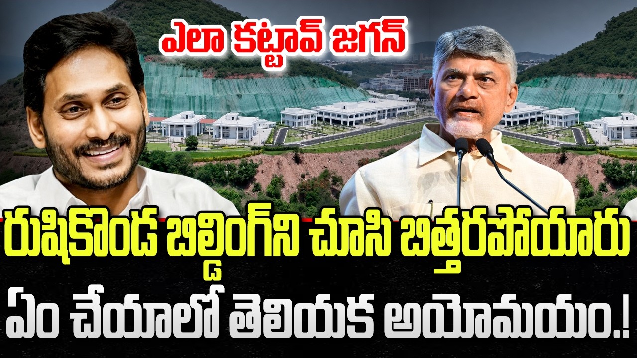 Rushikonda Palace still unused : Why kutami Government not utilise it | YT18 News