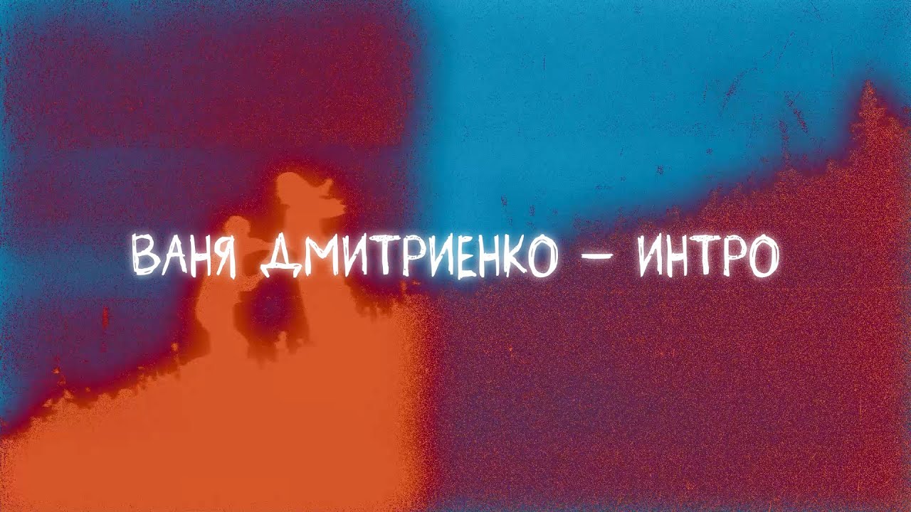 Ваня Дмитриенко - Интро (Lyric video)