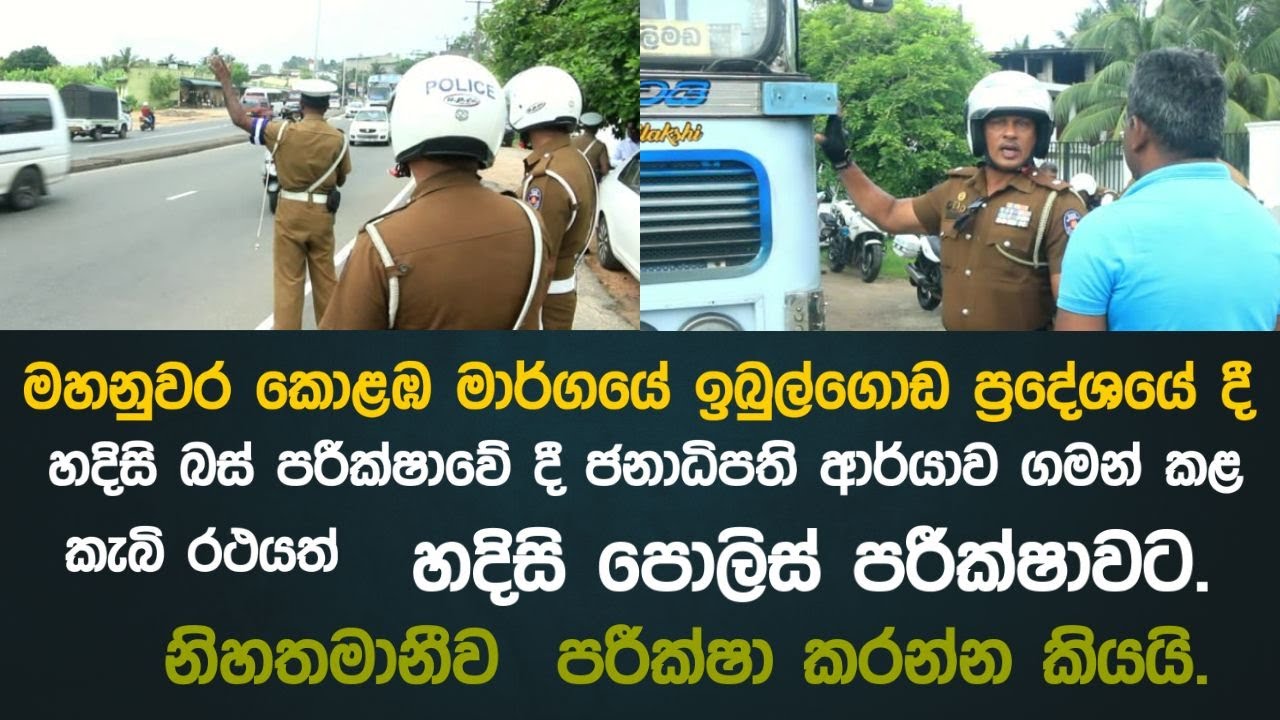 ජනාධිපති ආර්යාව ගමන් කළ කැබි රථයත් හදිසි පොලිස් පරීක්ෂාවට.