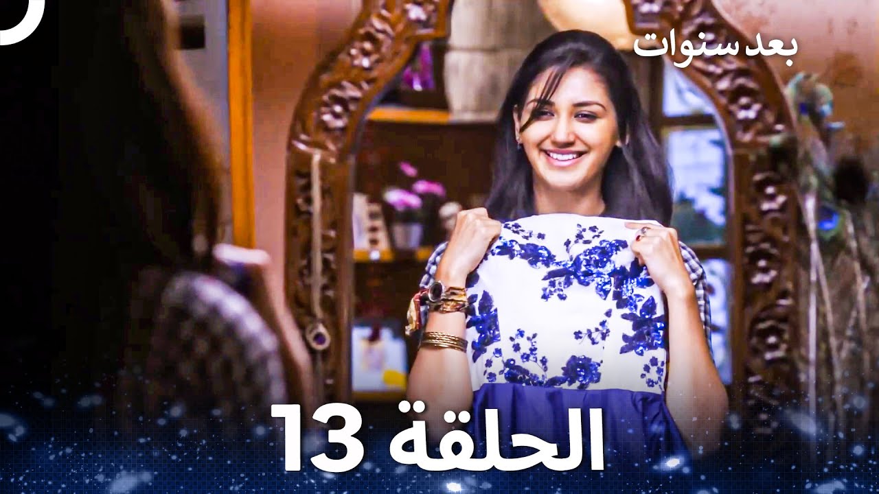 بعد سنوات الحلقة 13 - Years Later