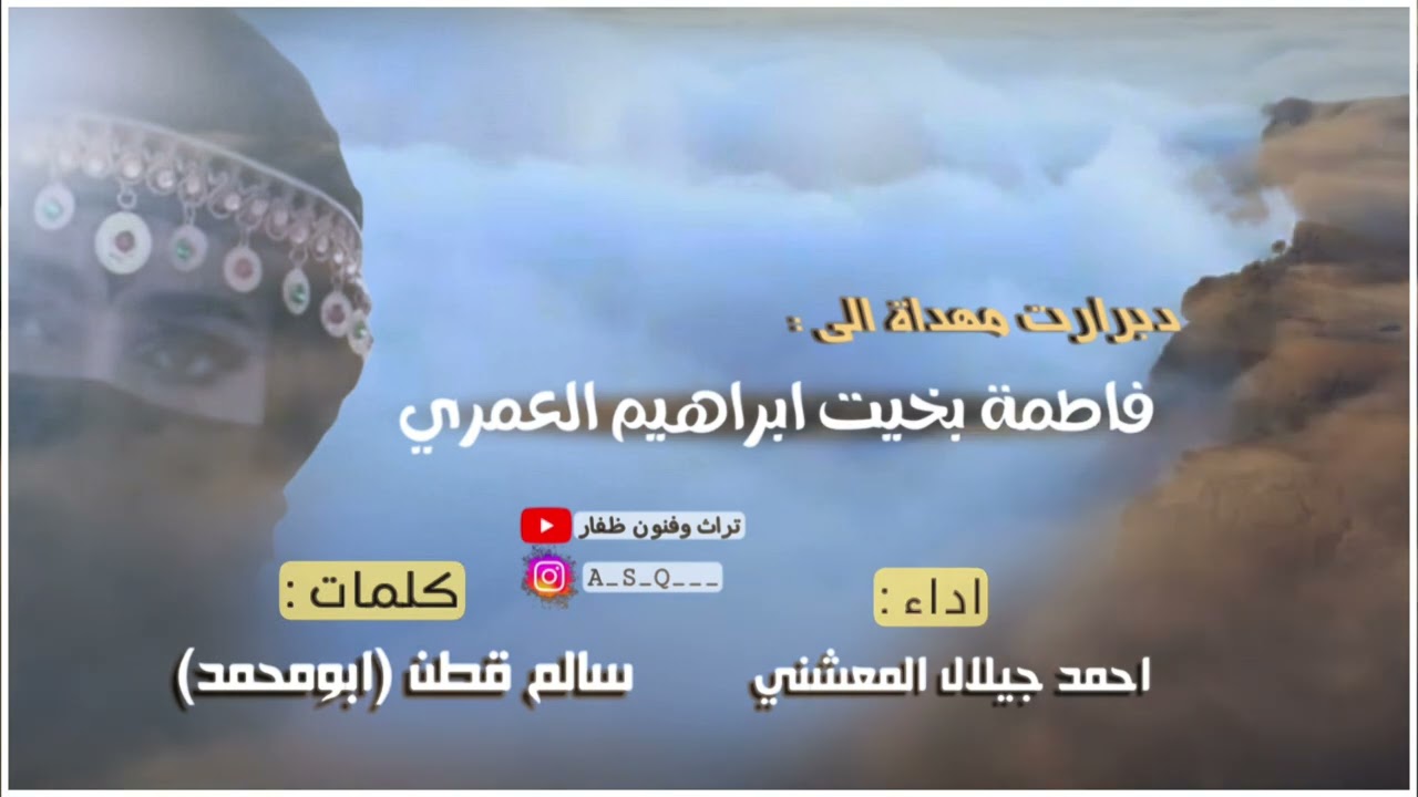 دبرارت | اهداء إلى فاطمه بخيت إبراهيم العمري | كلمات سالم قطن(ابومحمد) | اداء احمد جيلال المعشني