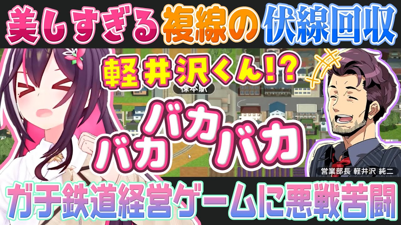 【A列車で行こう】リアルすぎる鉄道経営シュミレーションに挑み最後は見事な伏線（複線）回収までオチをつけるAZKi社長【ホロライブ切り抜き】