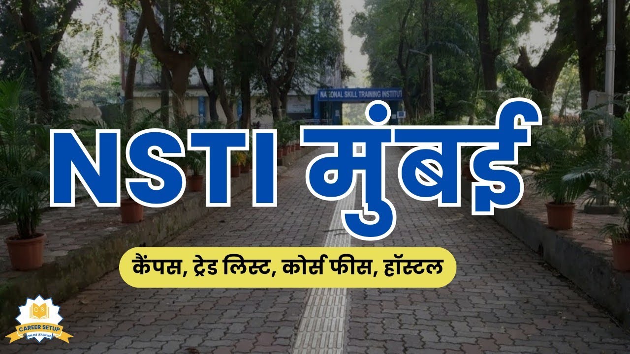 NSTI Mumbai | कॉलेज कैंपस, ट्रेड लिस्ट, फीस, हॉस्टल | संपूर्ण जानकारी | CITS Admissions