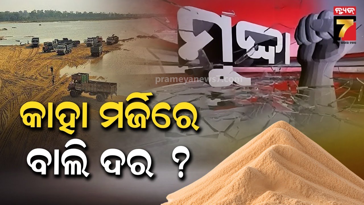 MUDDA | କାହା ମର୍ଜିରେ ବାଲି ଦର ଏତେ, ଜାଣନ୍ତୁ କେଉଁଠି କେତେ ? | Sand Price In Odisha | Prameya News7