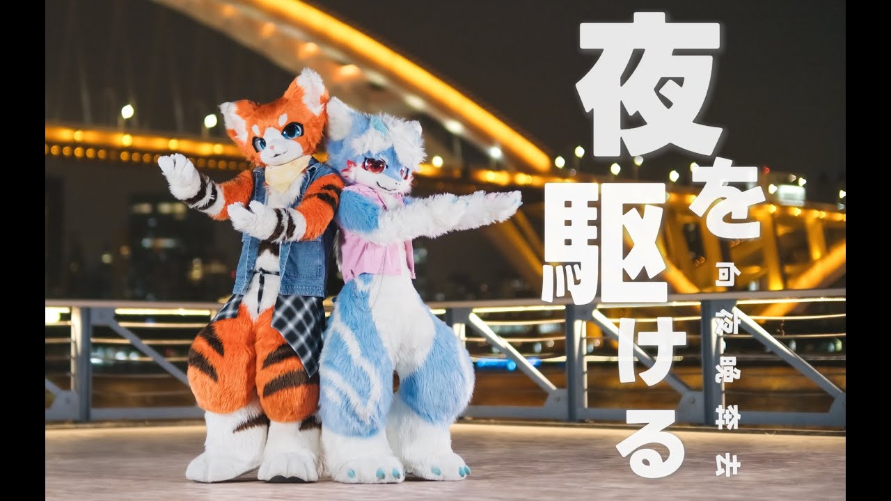 【Fursuit Dance】夜に駆ける|YOASOBI by Hubie&RuiShou