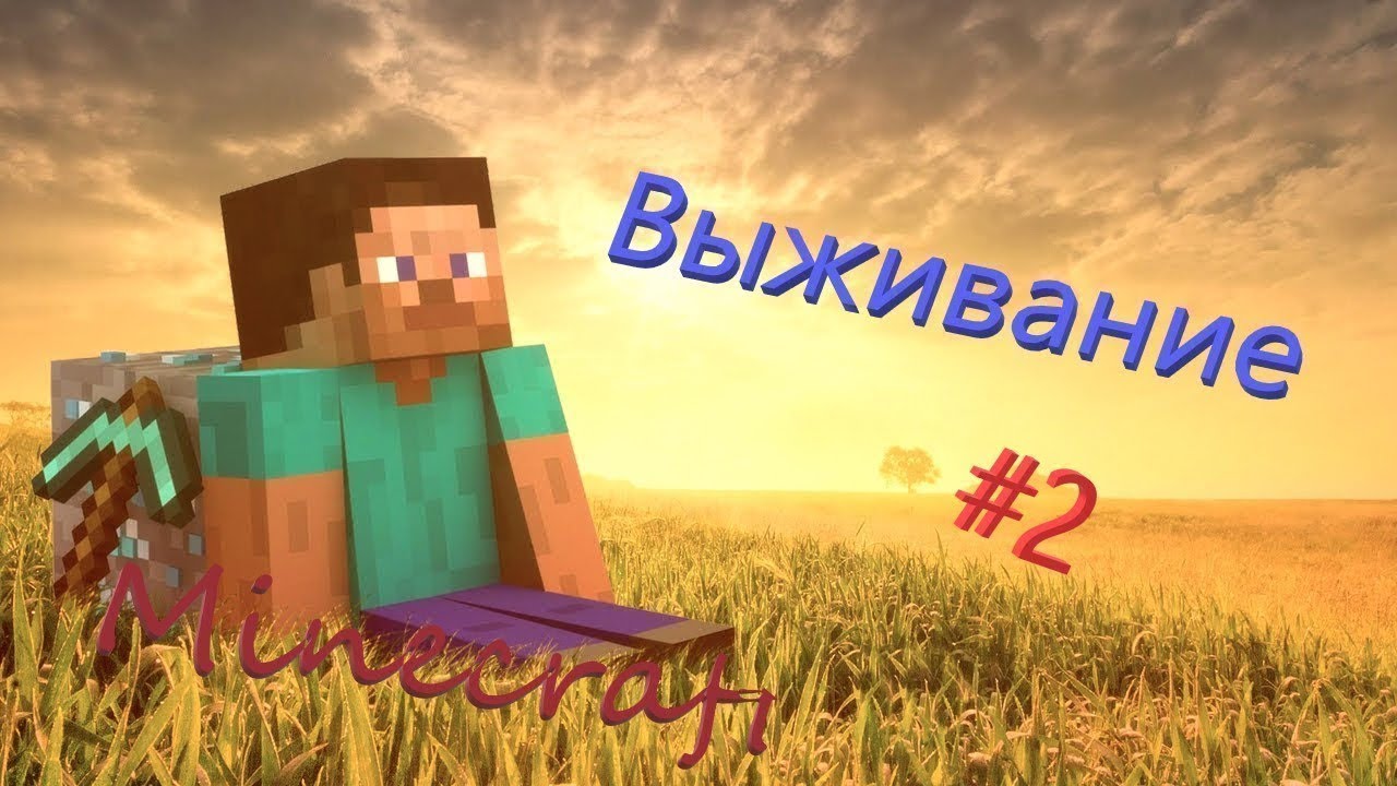 Minecraft выживание 2 серия