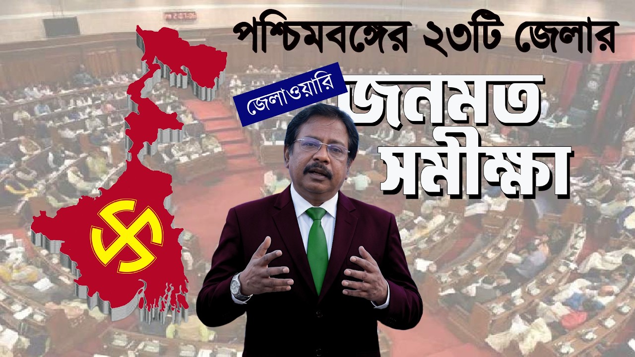 জেলাওয়ারি জনমত সমীক্ষা | District wise Opinion Poll | West Bengal Assembly Election | NK Digital