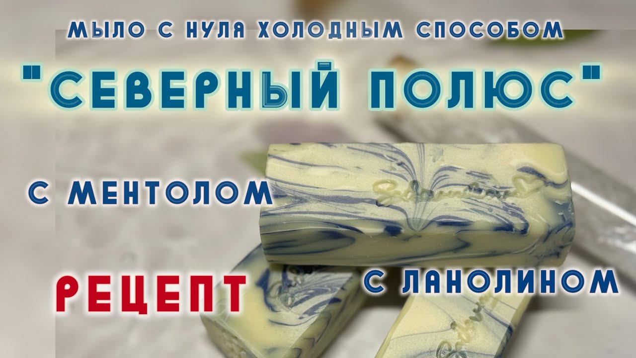 Ментоловое мыло с нуля #мыло #мылоснуля #soapmaking #рецепт #coldpressedsoap