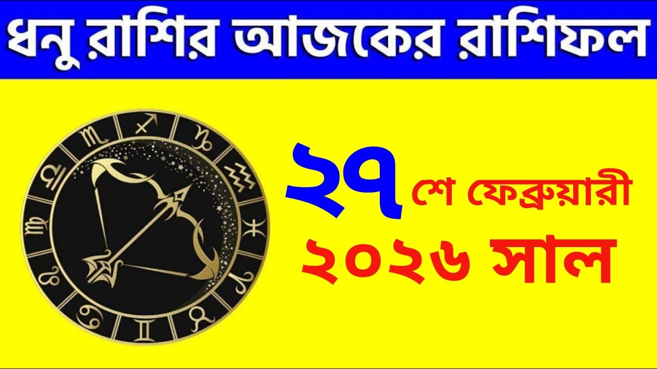 ধনু রাশি -২৭শে ফেব্রুয়ারি,২০২৬ রাশিফল - Dhanu Rashi 27th February 2026 Ajker Rashifal - Sagittarius