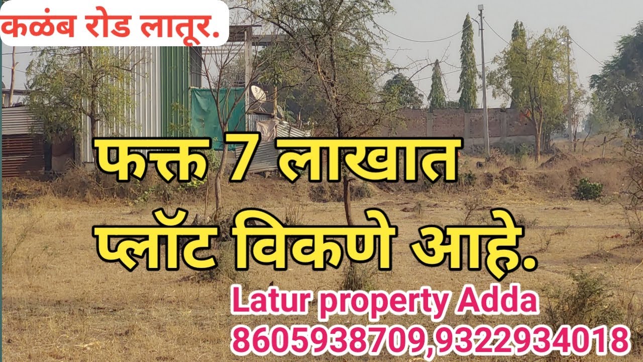 लातूर मध्ये  7 लाखात प्लॉट विकणे आहे @laturpropertyadda4356 #deepakpandhare #laturproperties
