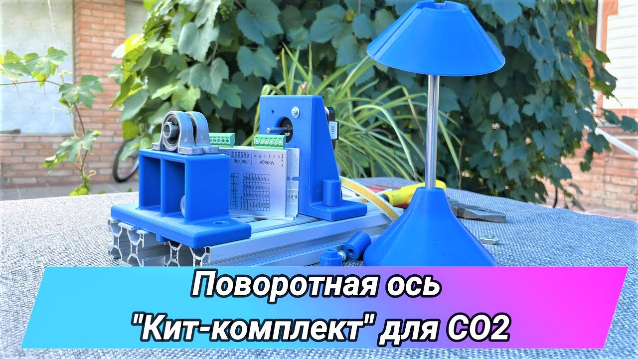 Кит-комплект поворотной оси для СО2 лазера. Rotary axis for CNC.