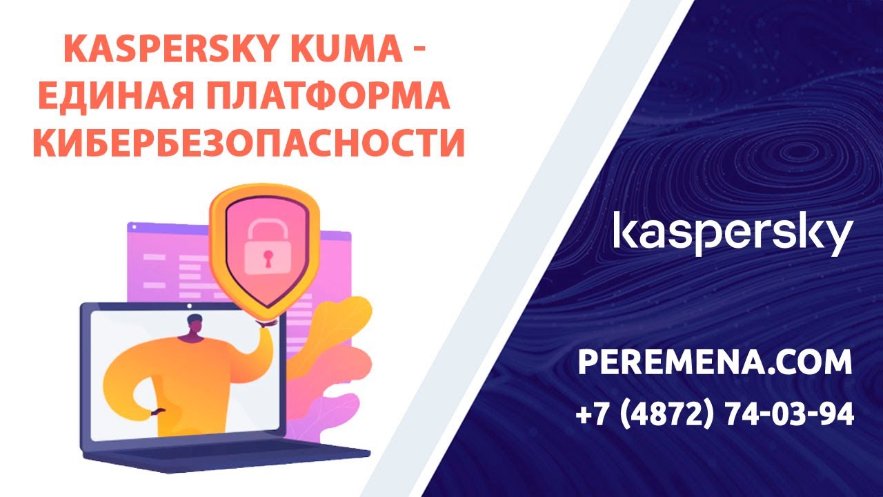 Kaspersky KUMA - единая платформа кибербезопасности