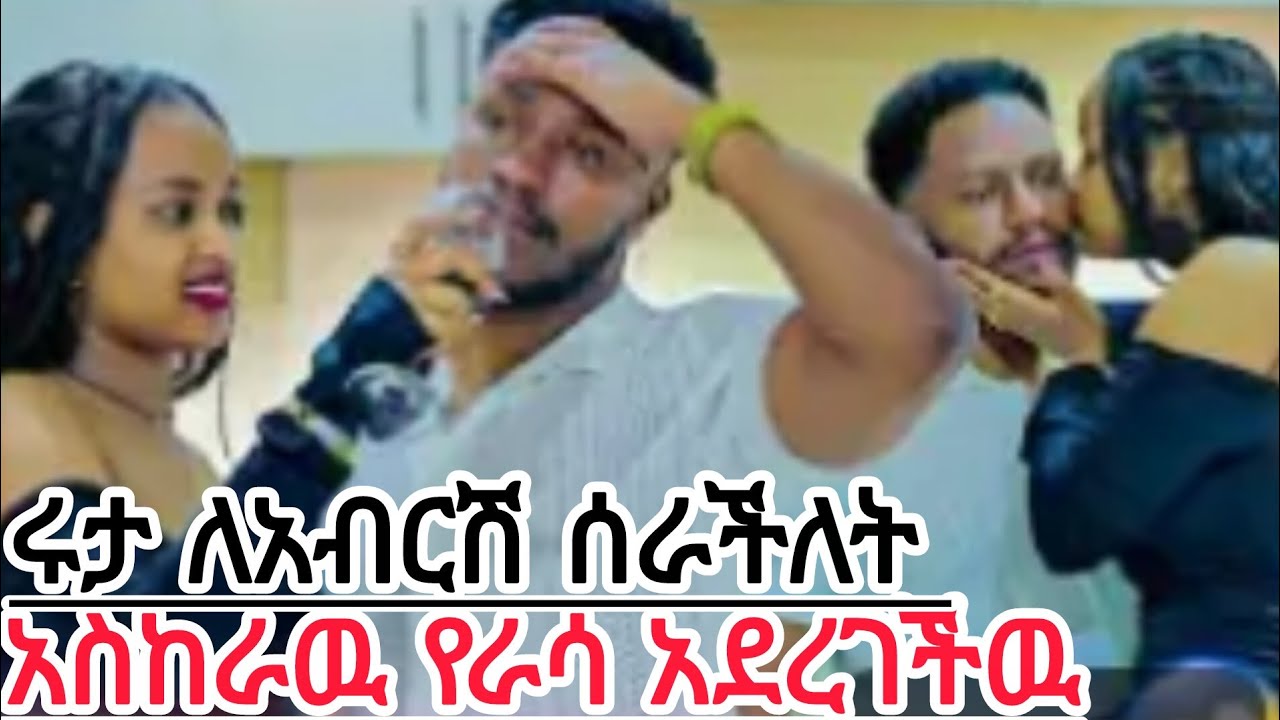 ሩታ ለአብርሽ ሰራችለት አሰክራዉ አሰደረችዉ የማይታምን ነገር ተፈጠረ