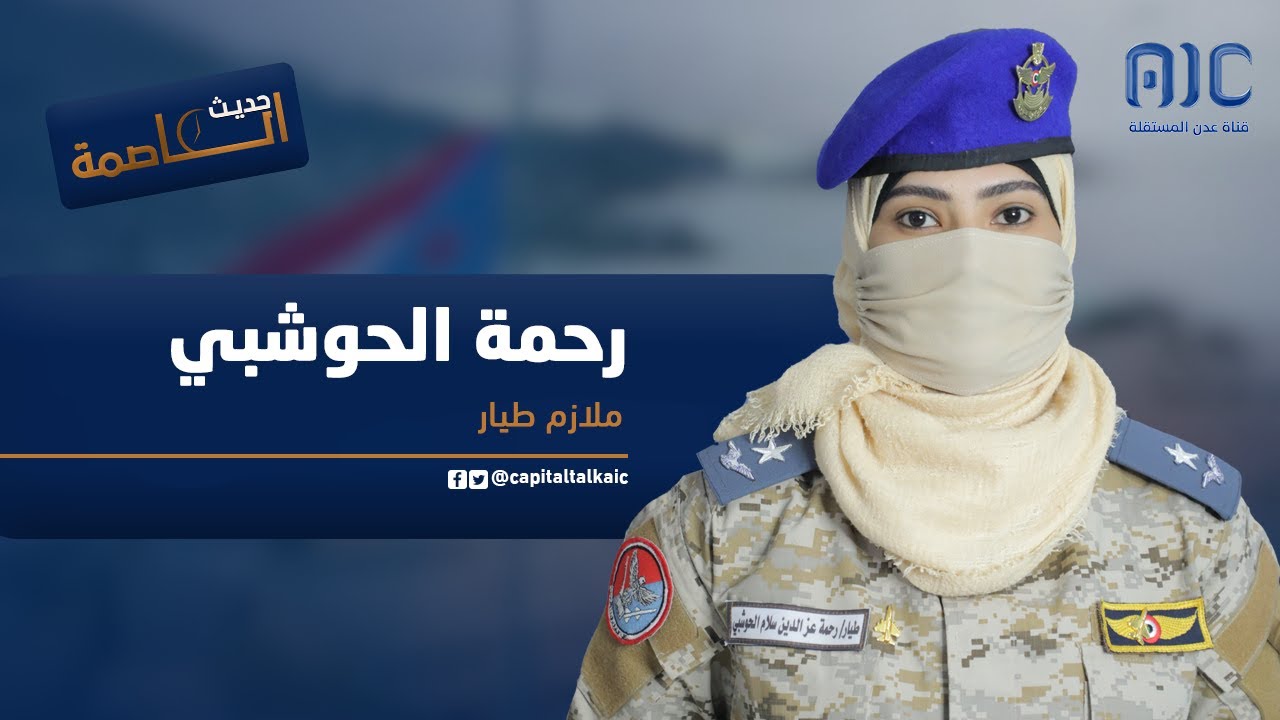 الملازم أول طيار - رحمة الحوشبي في ضيافة برنامج حديث العاصمة