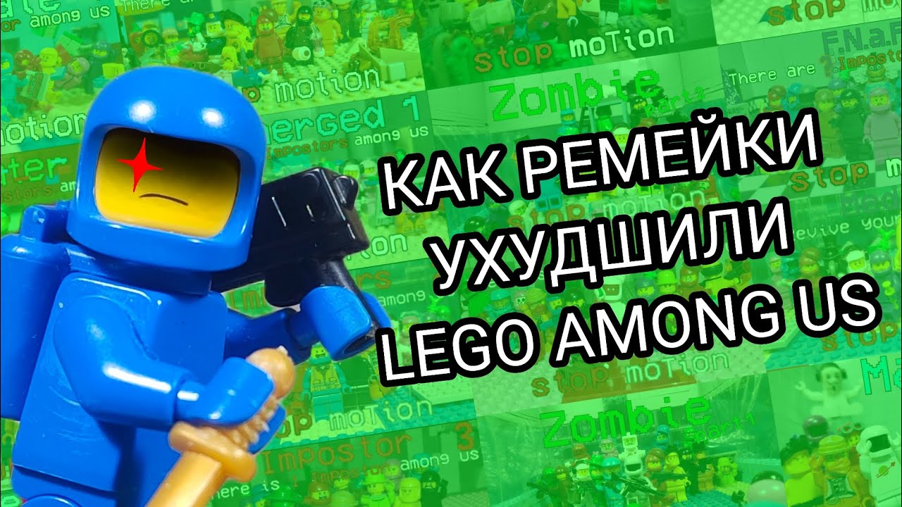 Как ремейки ухудшили Lego Among Us? обзор скелда 3.0 и история создания ремейка 