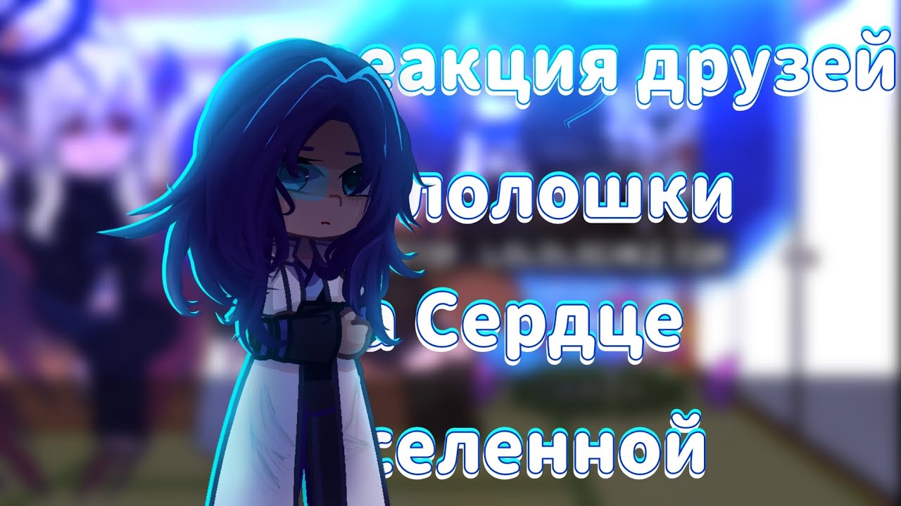 //Реакция друзей ло-шки на Сердце Вселенной// Райя прайм , Джодах,  Окетра//Lp: Сердце Вселенной /2x