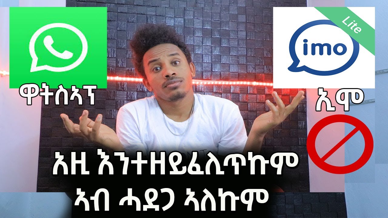 አዚ ከይፈለጥኩም ዋትስኣፕን ኢሞን ከይትጥቀሙ