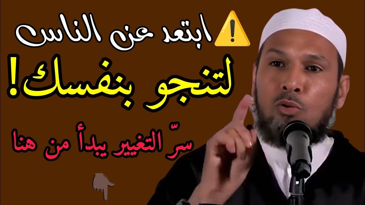 ⚡ابتعد عن الناس لتنجو بنفسك! سرّ التغيير يبدأ من هنا | موعظة صادمة للشيخ طاهر ضروي