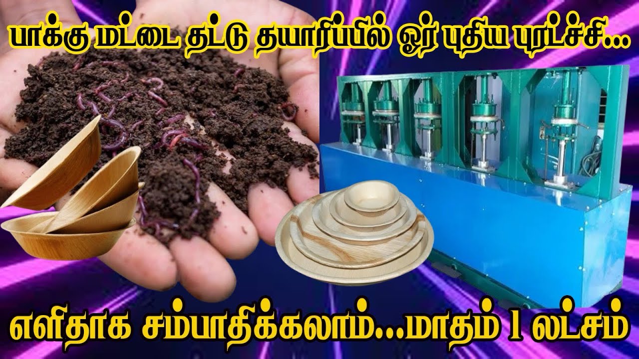 பாக்கு மட்டை தட்டு தயாரிப்பில் ஓர் புதிய புரட்ச்சி | #coolkingecorecyclingsolution
