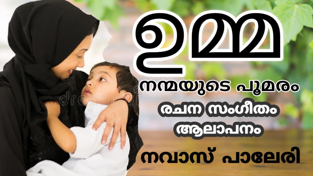 UMMAYENNA JANMAM |LYRICAL| ഉമ്മയെന്ന ജന്മം | ജനലക്ഷങ്ങളേറ്റെടുത്ത മനോഹര ഗാനം |