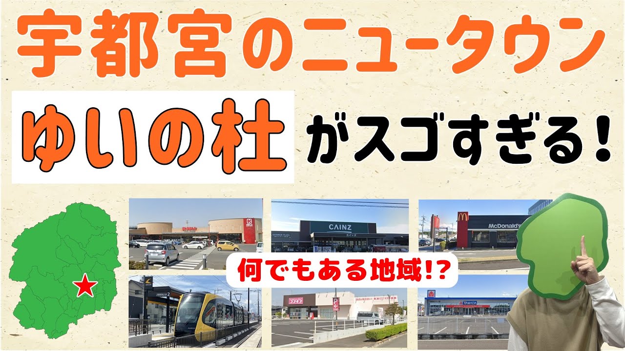 【広くはないのに】宇都宮のニュータウン、ゆいの杜がスゴすぎる！【群馬と栃木の「おとなり劇場」】