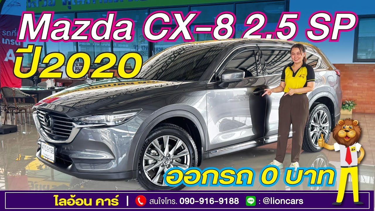 ลดจากป้ายแดงเกือบ 1 ล้าน! จะปล่อยให้หลุดมือหรอ? Mazda CX-8(ปี2020) ท๊อปสุด7ที่นั่ง เบนซิน|ไลอ้อนคาร์