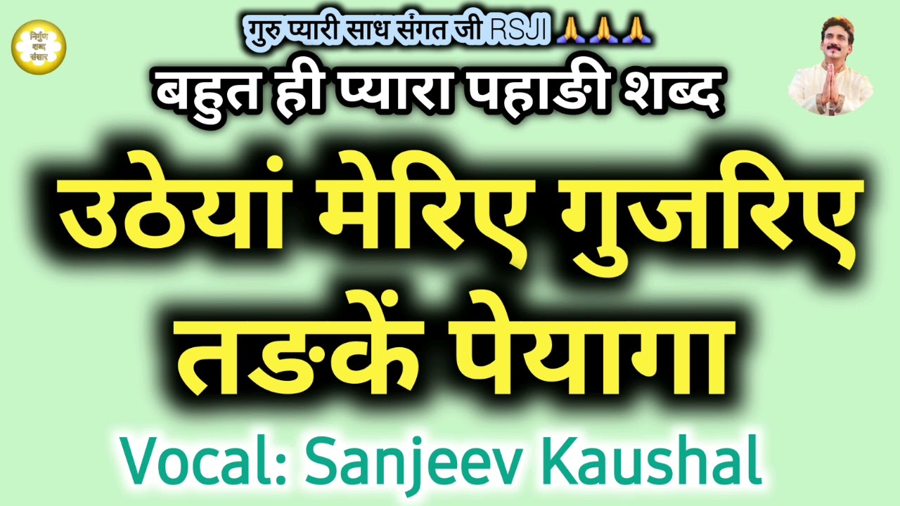Utheyan Meriye Gujriye Tadken Pyaga | बहुत ही प्यारा पहाङी शब्द | Satguru Shabad | Satsang Shabad