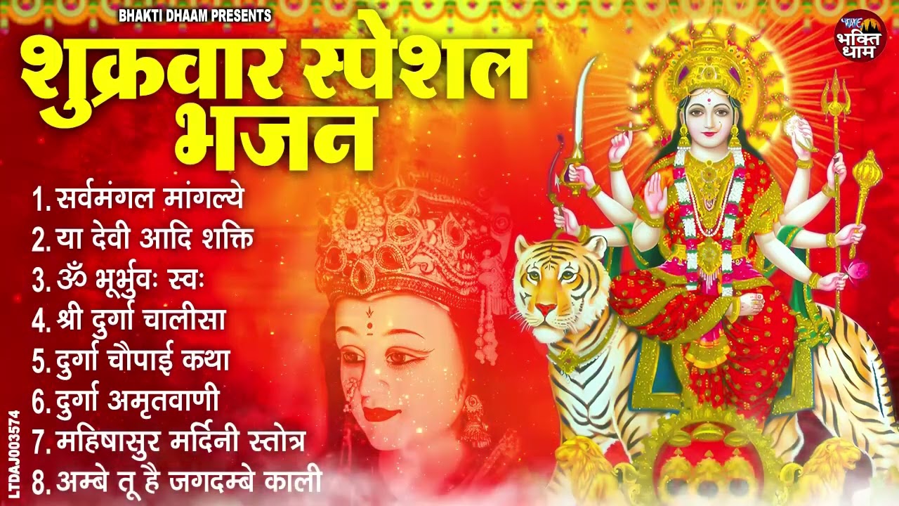 शुक्रवार स्पेशल भजन | सर्वमंगल मांगल्ये, ॐ भूर्भुवः स्वः, या देवी सर्व भूतेषु, दुर्गा चालीसा व आरती