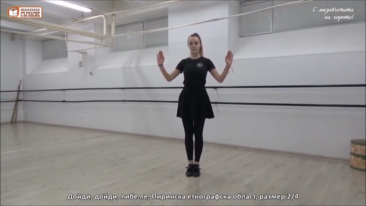 С мизийчетата на хорото - 