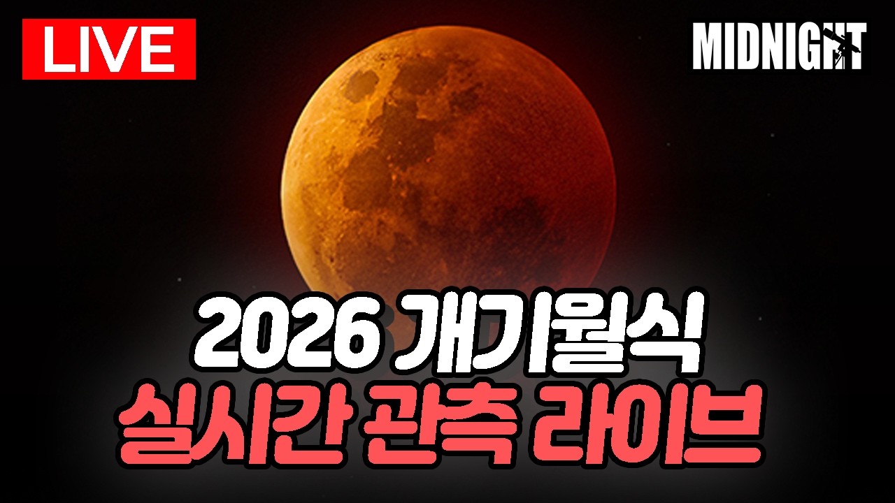 [🔴실시간] 2026 개기월식 실시간 라이브 (with. 천안홍대용과학관)
