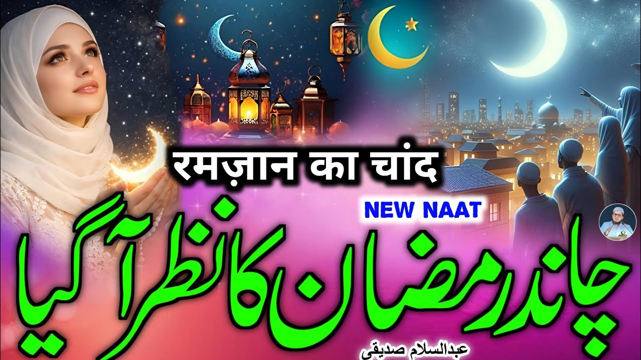 Ramzan Ka Chand Nazar A Gaya Naat 2026 | Chand Ramzaan Ka Dekho Nazar A Gaya | Abdussalam Siddiqui 