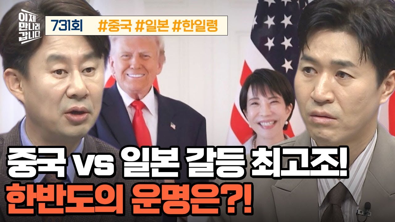 [예능] 이제 만나러 갑니다 731회 _ 260111 _ 중VS일 갈등 최고조! 한반도의 운명은?