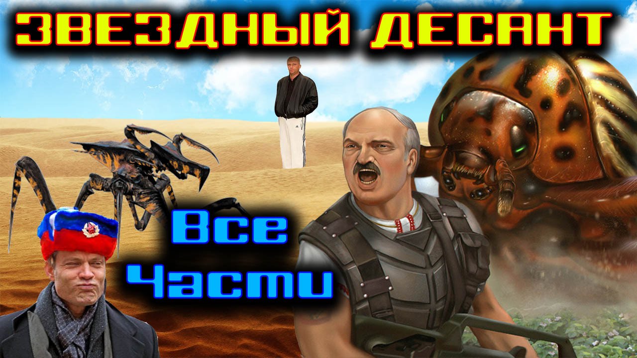 [BuronTV].Звездный десант. Все части. Обзор и история серии.