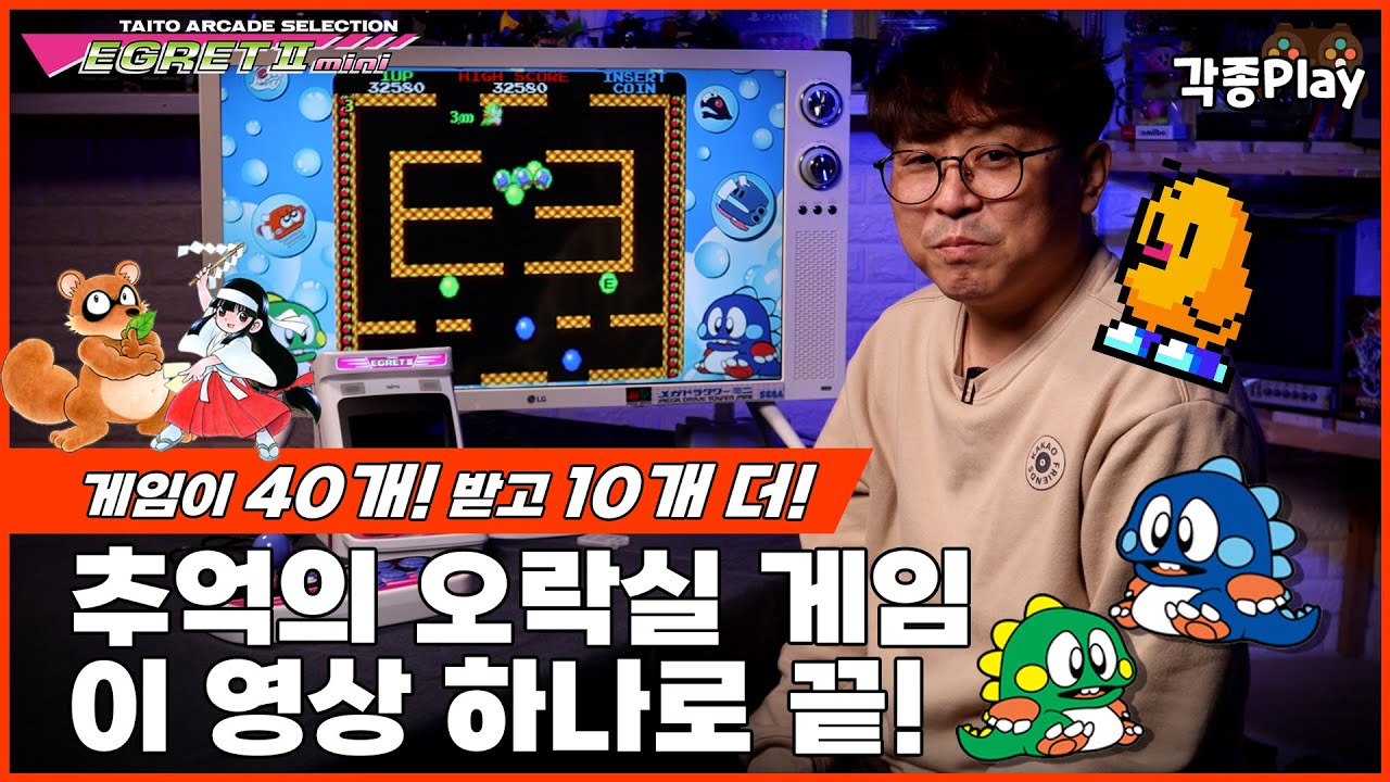 추억의 아케이드 게임! 이 영상으로 완전정리 | 타이토 이글렛 2 미니