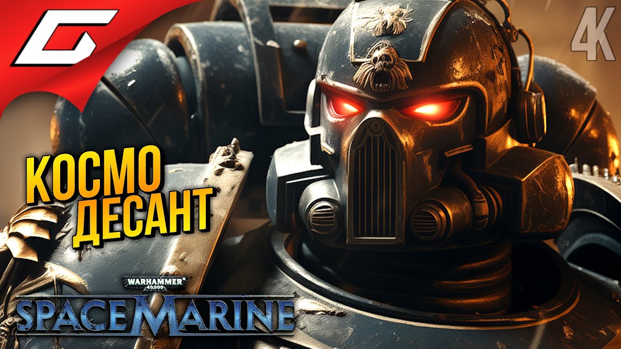 ГНЕВ КОСМОДЕСАНТА ➤ Warhammer 40,000: Space Marine ◉ Прохождение 1
