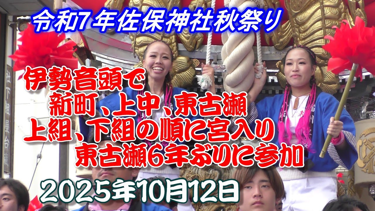 令和7年佐保神社♦️伊勢音頭で　新町、上中、東古瀬、上組、下組の順に宮入り‼️東古瀬6年ぶりに参加　10月12日