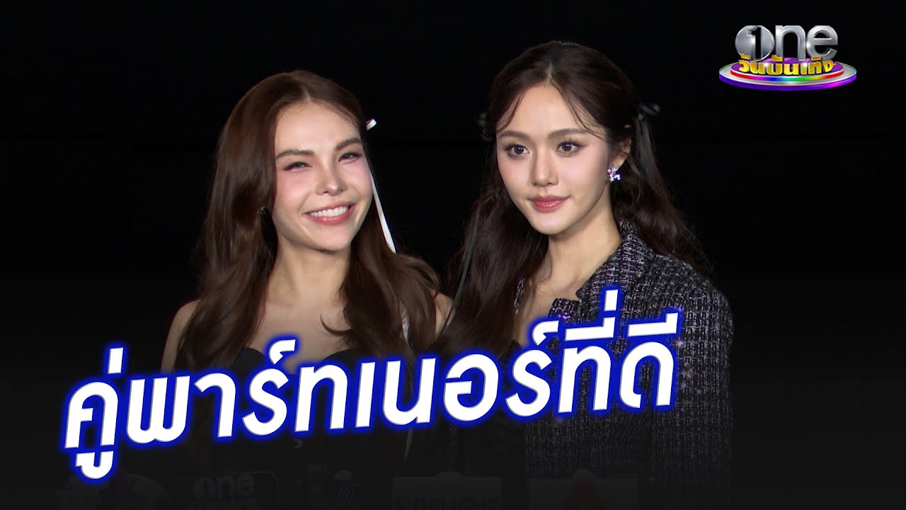 "ลูกหมี - ซอนญ่า" คู่พาร์ทเนอร์ที่ดีของกันและกัน | ประเด็นร้อน2024