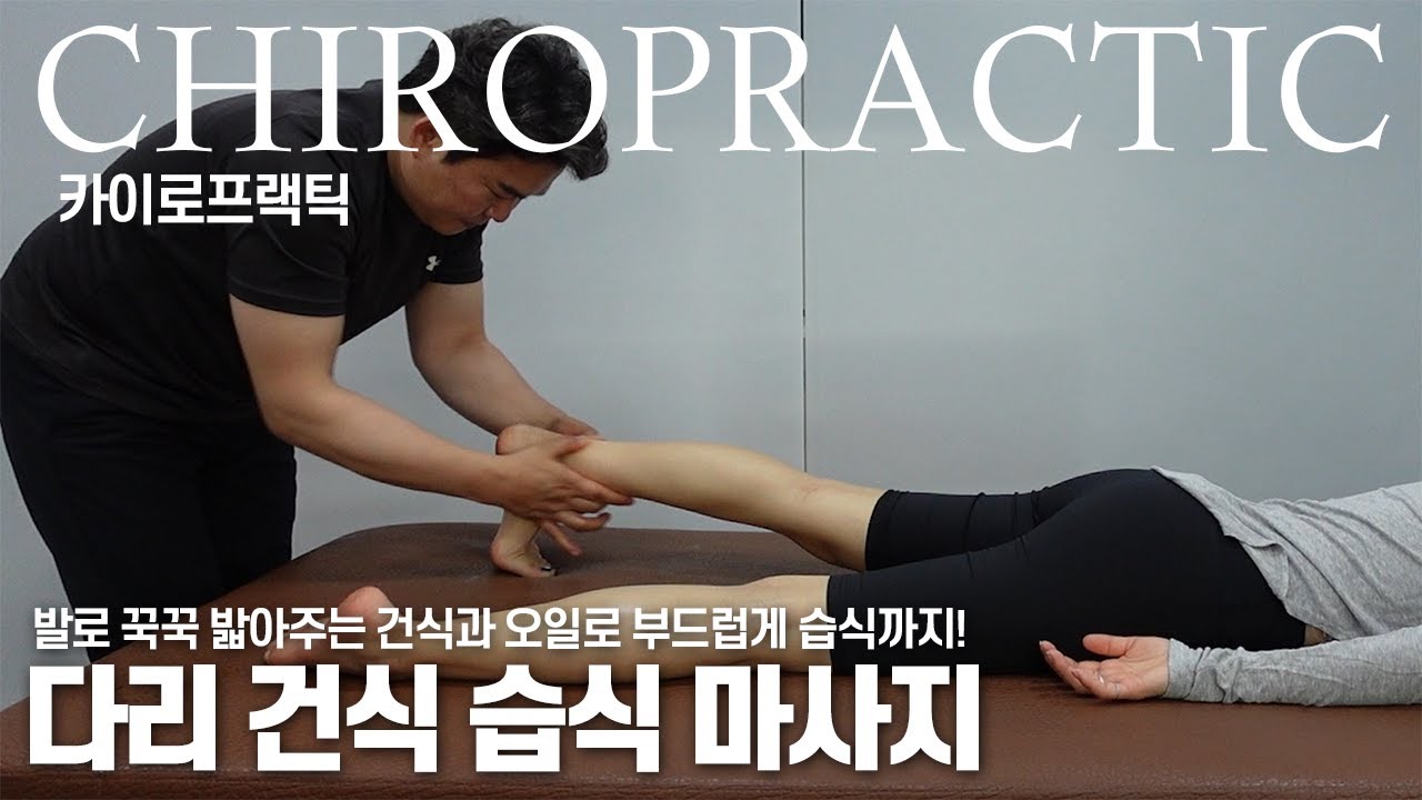 다리를 시원하게 풀어주는 건식 습식 관리 방법 / chiropractic / massage
