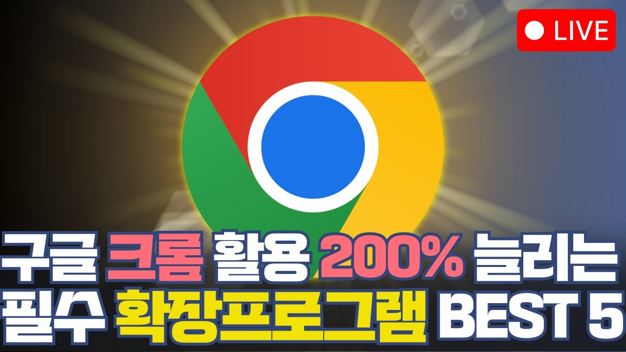 구글 크롬 활용 200% 늘리는 필수 확장 프로그램 Best 5 #Google #Chrome #Extenstion #구글 #크롬 #확장프로그램