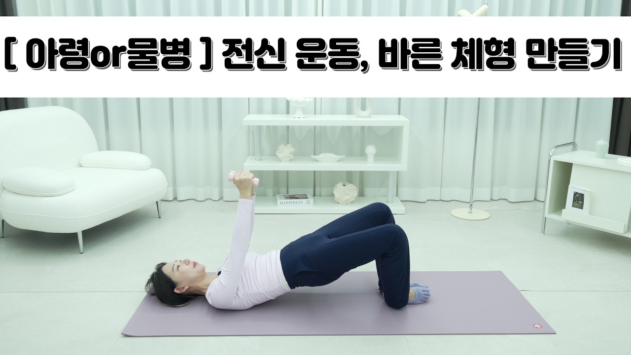 [ 아령or물병 ] 활용한 운동, 전신 운동, 바른 자세, 바른 체형 만들기